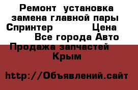 Ремонт, установка-замена главной пары  Спринтер 904w    › Цена ­ 41 500 - Все города Авто » Продажа запчастей   . Крым